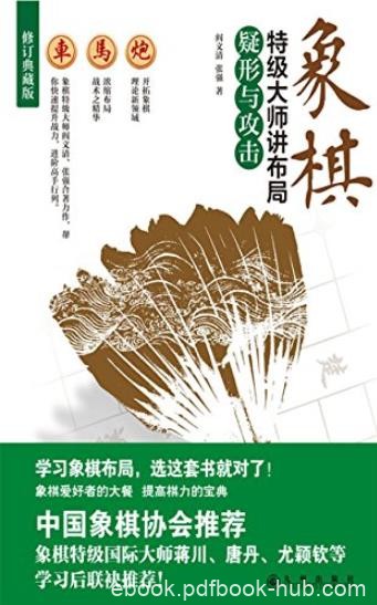 《象棋特级大师讲布局·疑形与攻击》阎文清/重在布局/epub+mobi+azw3