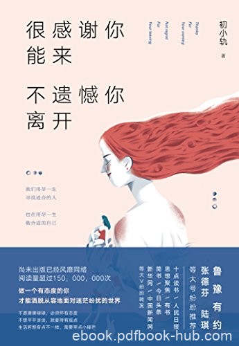 《很感谢你能来，不遗憾你离开》/做一个有态度的你/epub+mobi+azw3