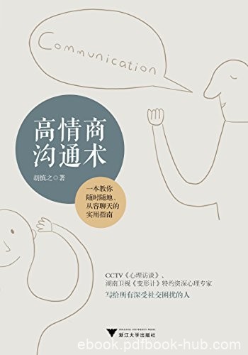 《高情商沟通术》胡慎之/写给所有深受社交困扰的人/epub+mobi+azw3
