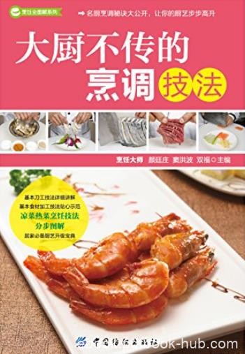 《大厨不传的烹调技法》/食材的基本刀工和烹饪方法/epub+mobi+azw3