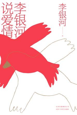 《李银河说爱情》李银河/四十堂关于爱情的必修课/epub+mobi+azw3