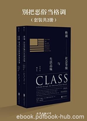 保罗·福塞尔《别把恶俗当格调》套装共2册epub+mobi+azw3