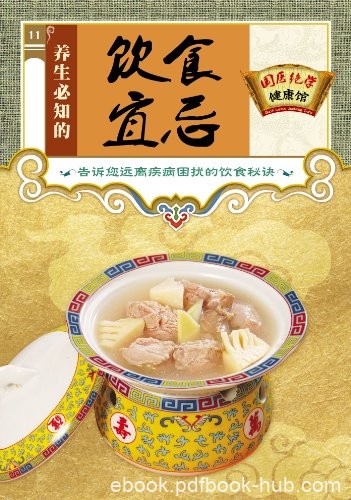 《养生必知的饮食宜忌》/国医绝学健康馆编委会/epub+mobi+azw3