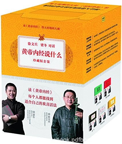 《黄帝内经说什么》[全集6册]徐文兵/目标是看完它们/epub+mobi+azw3