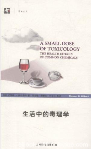 史蒂芬·吉尔伯特《生活中的毒理学》精制精排epub+mobi版