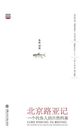 王铮《北京路亚记:一个钓鱼人的博物之行》epub+mobi版
