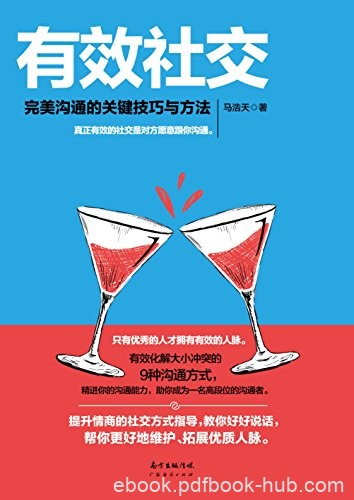 《有效社交》马浩天/完美沟通的关键技巧与方法/epub+mobi+azw3