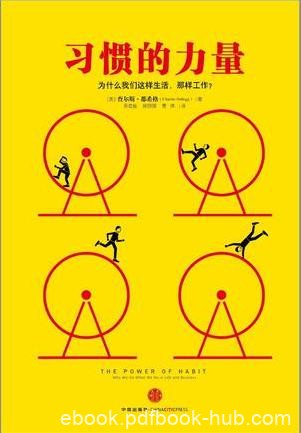 查尔斯·杜希格《习惯的力量》图文精编版epub+mobi+azw3版