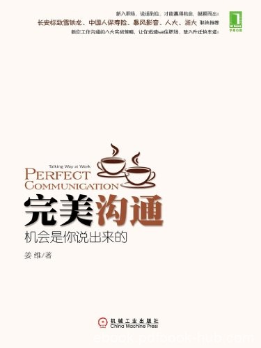 《完美沟通1-2》姜维/说话到位才能赢得机会脱颖而出/epub+mobi+azw3