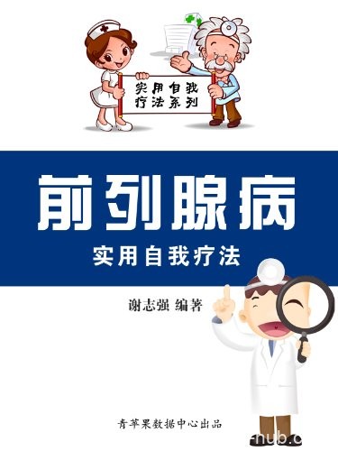 《前列腺病实用自我疗法》谢志强/实用自我疗法系列/epub+mobi+azw3