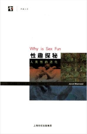 贾里德·戴蒙德《性趣探秘》人类性的进化精制精排epub+mobi