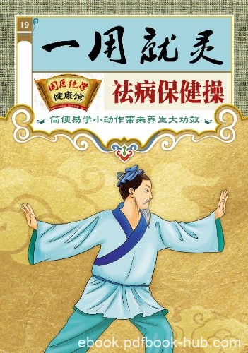 《一用就灵袪病保健操
