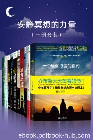 帕拉宏撒·尤迦南达《安静冥想的力量》epub+mobi+azw3版
