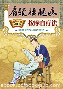 《肩颈腰腿疼按摩自疗法》/国医绝学健康馆编委会/epub+mobi+azw3