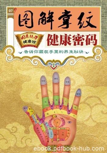 《图解掌纹健康密码》掌纹解码/国医绝学健康馆编委会/epub+mobi+azw3