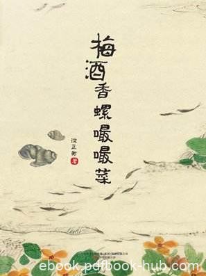 谈正衡《梅酒香螺嘬嘬菜》江南野味的民间话本epub+mobi版