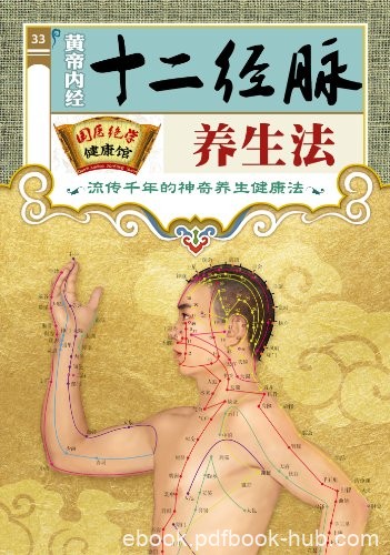《黄帝内经十二经脉养生法》/国医绝学健康馆编委会/epub+mobi+azw3