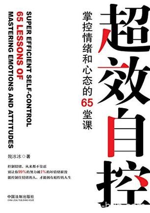 《超效自控》魏冰冰/深入浅出讲述情绪控制的65堂课/epub+mobi+azw3