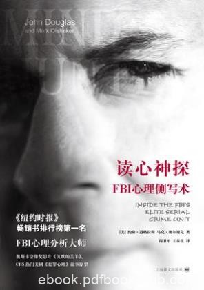 约翰·道格拉斯《读心神探:FBI心理侧写术》epub+mobi+azw3版