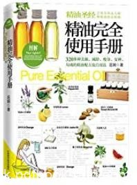 《精油完全使用手册》屈娴/勾魂的精油配方及自用法/epub+mobi+azw3