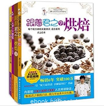 君之《君之的手工烘焙坊》(套装共4册)epub+azw3版电子书