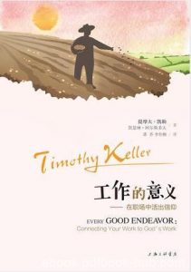 提摩太·凯勒《工作的意义:在职场中活出信仰》epub+mobi+azw3|电子书之家