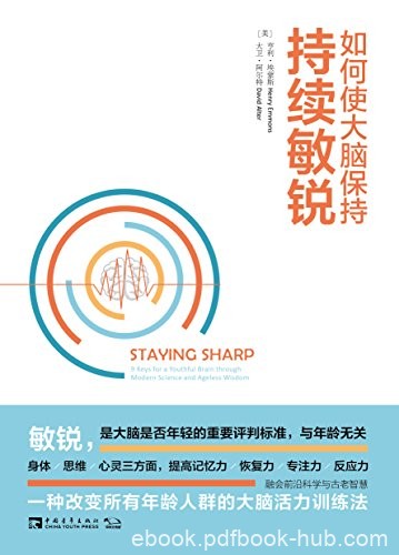 《如何使大脑保持持续敏锐》埃蒙斯/大脑活力的方法/epub+mobi+azw3