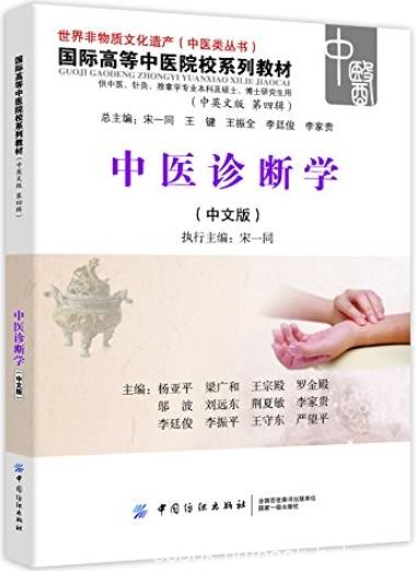 《中医诊断学》宋一同/国际高等中医院校系列教材用书/epub+mobi+azw3