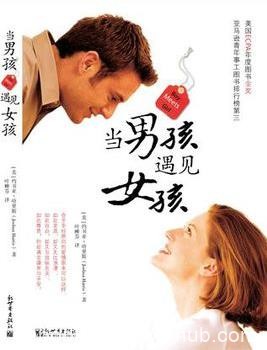 《当男孩遇见女孩》约书亚·哈里斯/做出明智的决定/epub+mobi+azw3