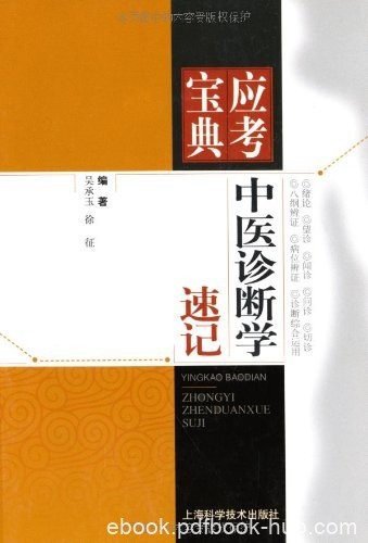 《中医诊断学速记