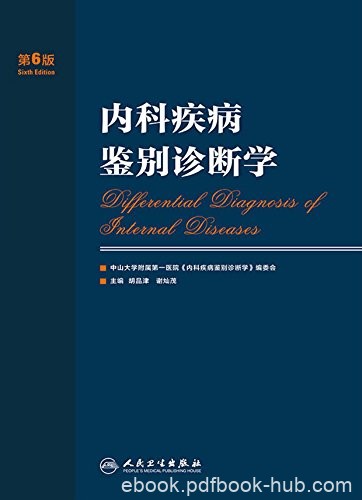 《内科疾病鉴别诊断学》[第6版]胡品津/案头工具书/epub+mobi+azw3