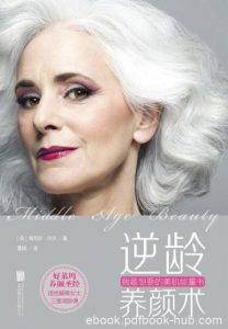 《逆龄养颜术:我最想要的美肌能量书》沙尔/让时光暂停/epub+mobi+azw3|电子书之家