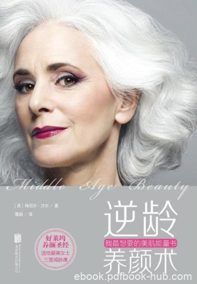 《逆龄养颜术:我最想要的美肌能量书》沙尔/让时光暂停/epub+mobi+azw3