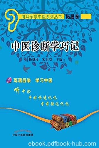 《中医诊断学巧记》宋月晗