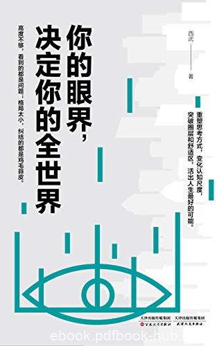 《你的眼界，决定你的全世界》西武/突破圈层和舒适区/epub+mobi+azw3
