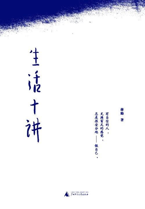 《生活十讲》蒋勋/安抚过监狱中很多绝望而困顿的人/epub+mobi+azw3