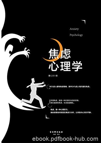 《焦虑心理学》董心洁/为你介绍了焦虑的本质和来源/epub+mobi+azw3