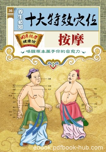 《养生必知十大特效穴位按摩》/国医绝学健康馆/epub+mobi+azw3