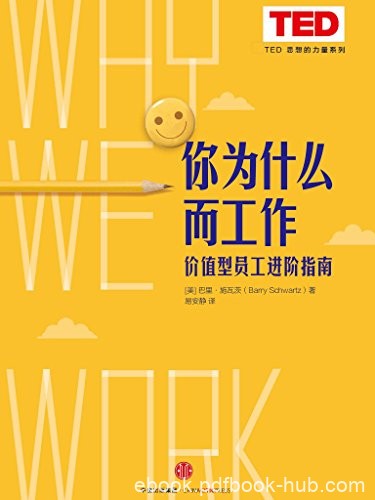 《你为什么而工作》巴里·施瓦茨/TED思想的力量系列/epub+mobi+azw3