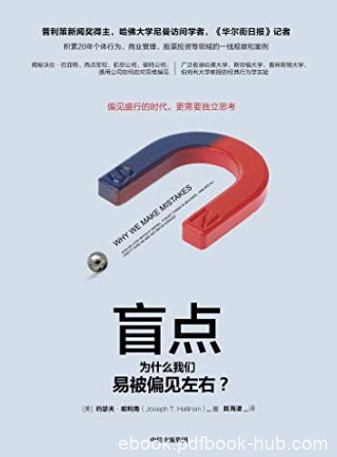 《盲点》约瑟夫·哈利南/为什么我们易被偏见左右/epub+mobi+azw3