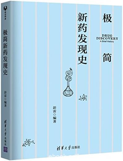 《极简新药发现史》彭雷/介绍了新药从偶然现象实验/epub+mobi+azw3