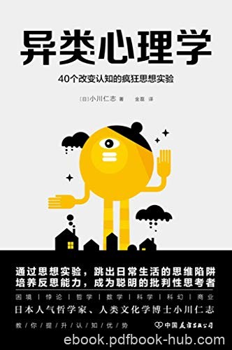 《异类心理学》小川仁志/受人瞩目的特立独行的异类/epub+mobi+azw3