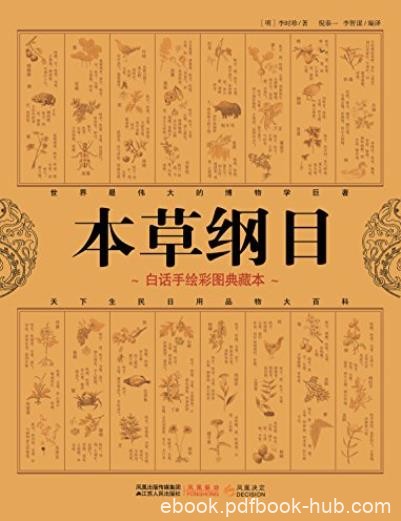 《本草纲目》白话手绘彩图典藏本/闻名的博物学巨著/epub+mobi+azw3