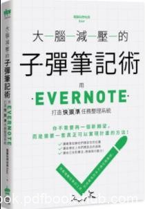 《大脑减压的子弹笔记术》/建立可以實現計畫的系統/epub+mobi+azw3