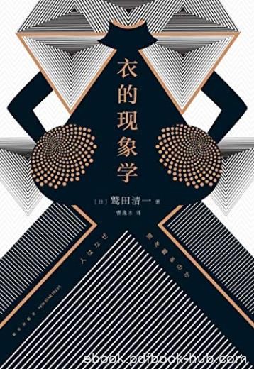 《衣的现象学》/选择衣服，就是选择理想中的自己/epub+mobi+azw3