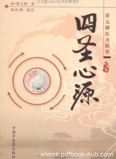 《四圣心源》黄元御/黄氏在此书中提出枢轴运动/epub+mobi+azw3