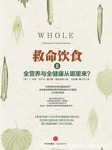 《救命饮食》[第1和2册]坎贝尔/想获得健康务必阅读/epub+mobi+azw3