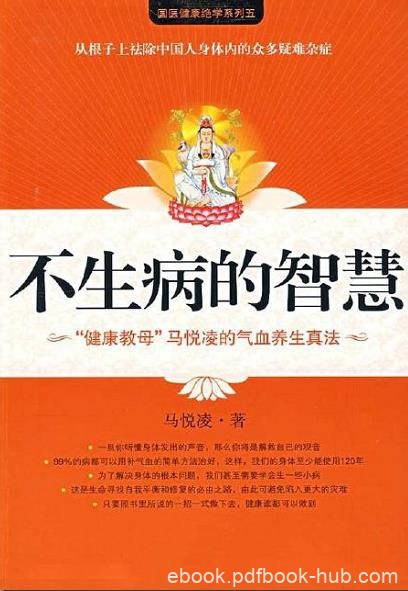《不生病的智慧》[1-5合集下载]/疾病不是我们的敌人/epub+mobi+azw3