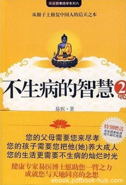 《不生病的智慧》[1-5合集下载]/疾病不是我们的敌人/epub+mobi+azw3