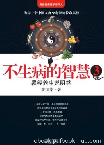 《不生病的智慧》[1-5合集下载]/疾病不是我们的敌人/epub+mobi+azw3